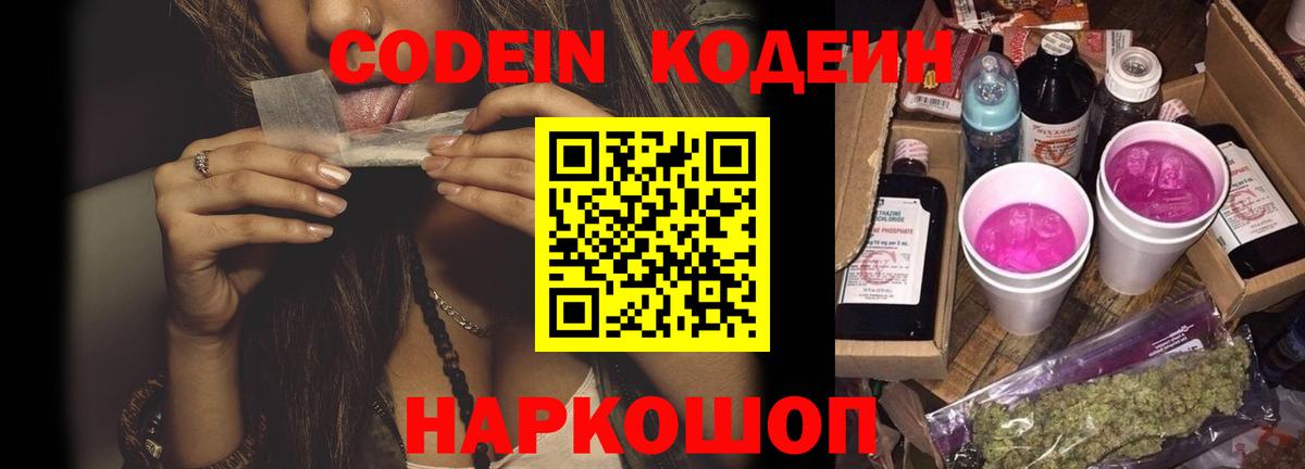 Codein Purple Drank  Вход с VPN  Губкинский  Кодеин напиток Lean (лин) 