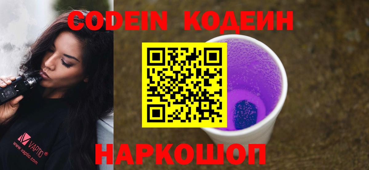 Codein напиток Lean (лин) Губкинский